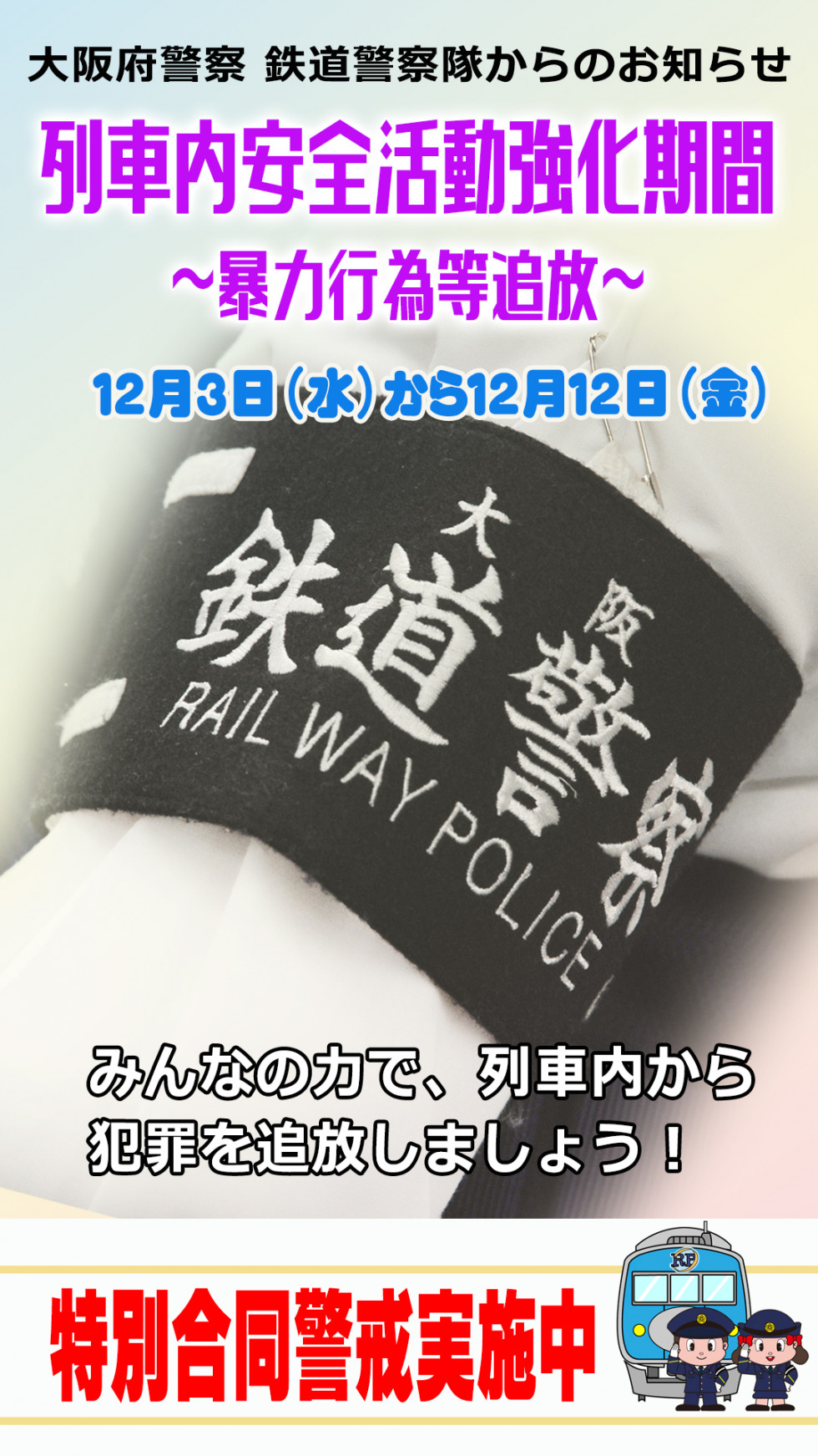 列車内安全活動強化期間~暴力行為等追放~