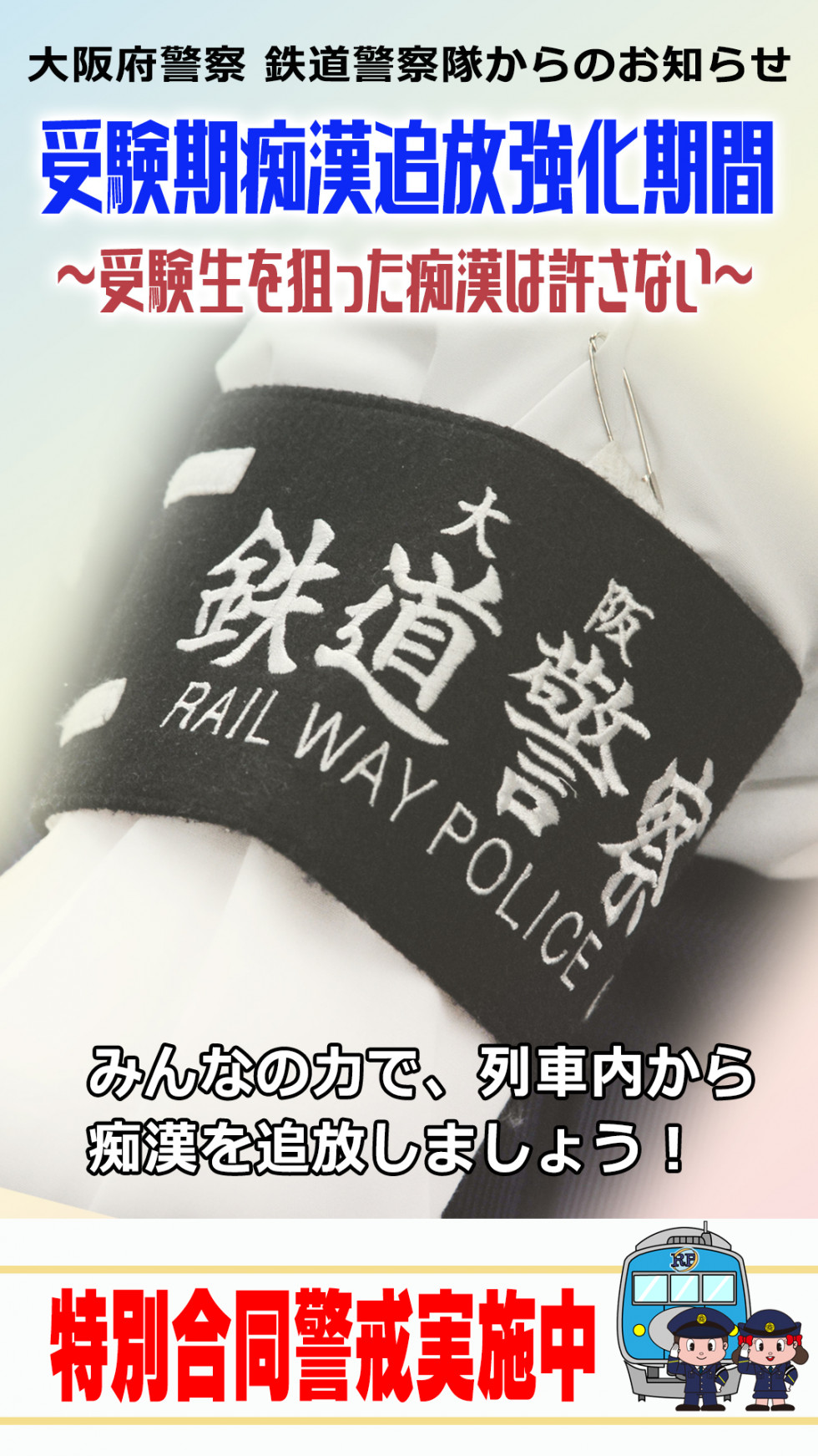 令和７年度受験期における痴漢追放に向けた広報啓発活動及び警戒へのご協力について