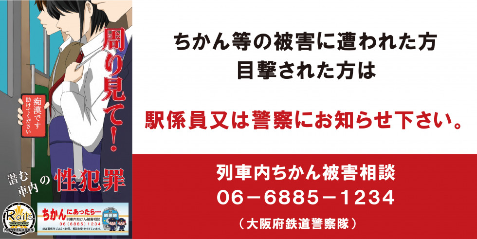 令和６年度受験期における痴漢等の撲滅広報啓発活動及び警戒