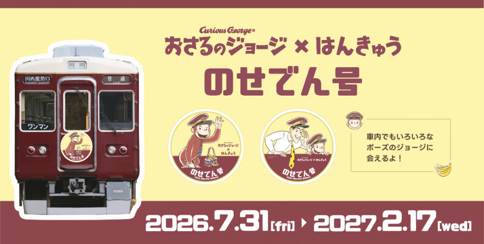 おさるのジョージ×阪急電車」のせでん号