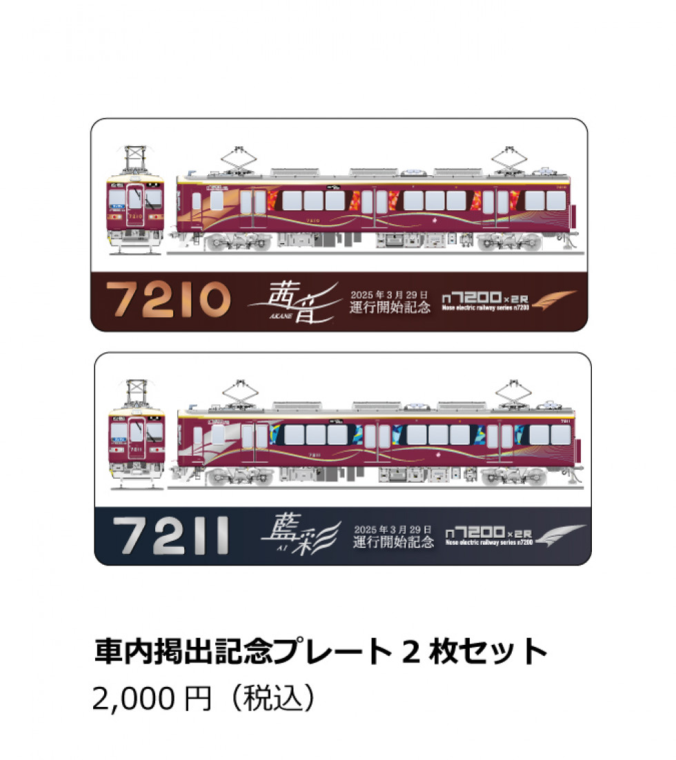 能勢電鉄7200系×2R