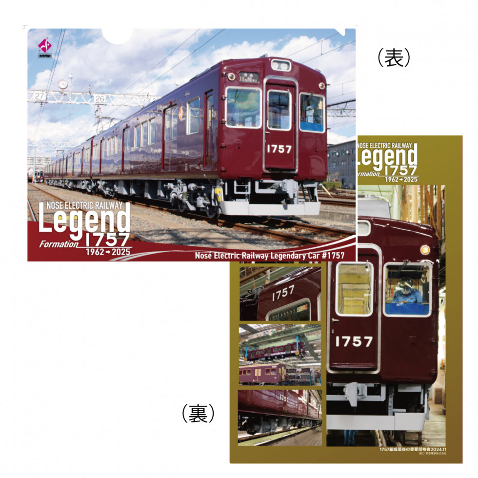 レジェンド1757記念グッズ