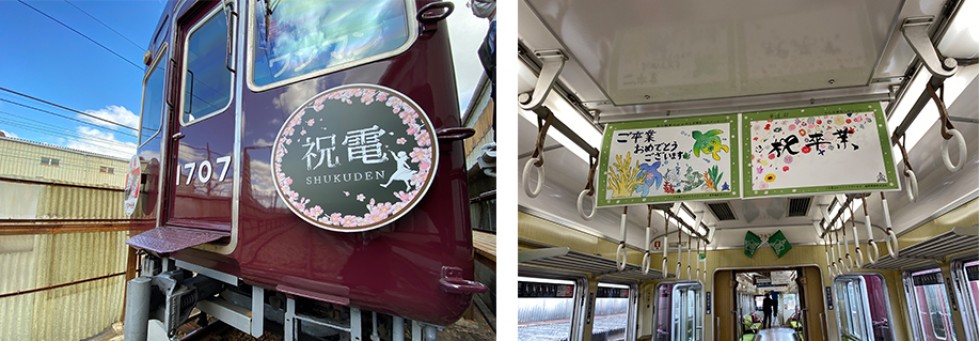 祝福メッセージを彩った 卒業列車 “祝電” を運行します