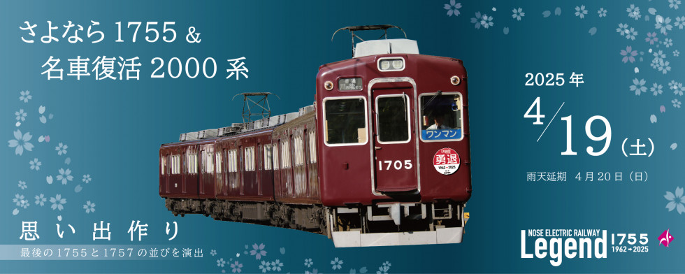 勇退1755×4Ｒの運行と 「さよなら1755＆名車復活2000系思い出作り」を開催します！