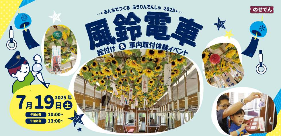 のせでん風鈴電車