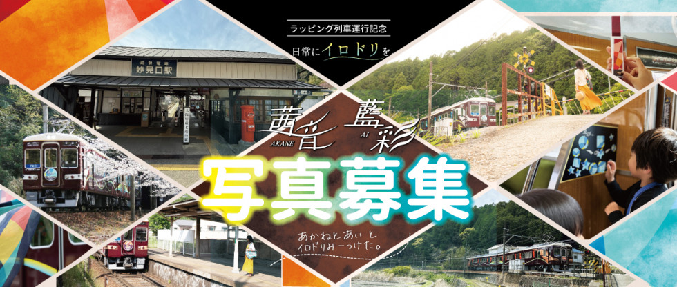 茜音・藍彩とイロドリ』をテーマとした写真を募集します！