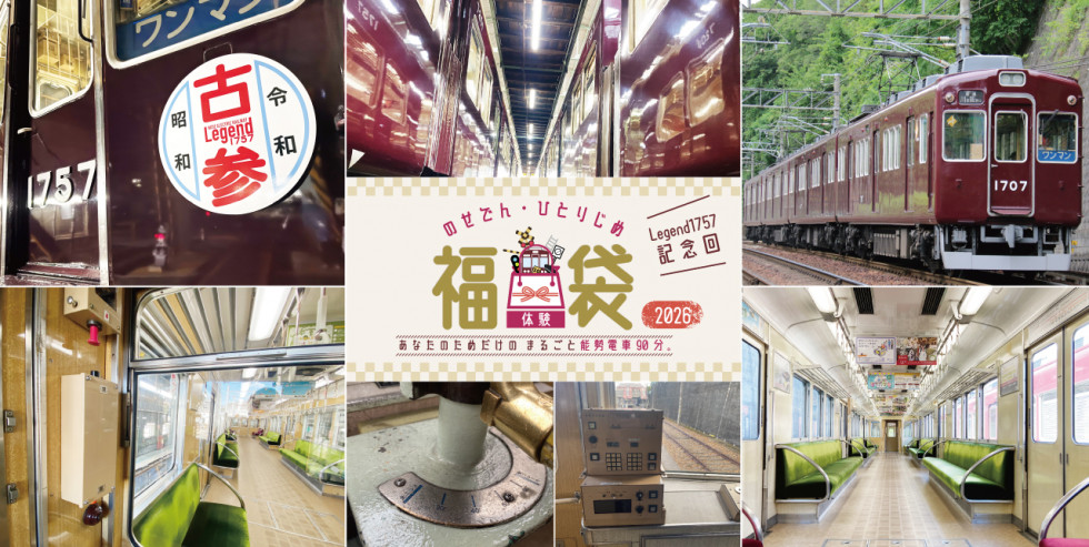 のせでんひとりじめ福袋2026