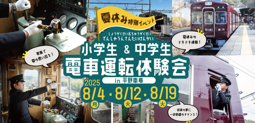 小学生＆中学生 電車運転体験会