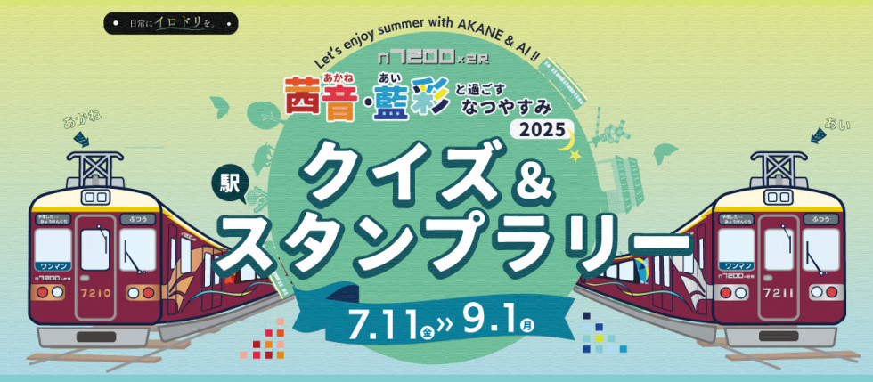 茜音・藍彩と過ごすなつやすみ2025 クイズ＆スタンプラリーを開催します！