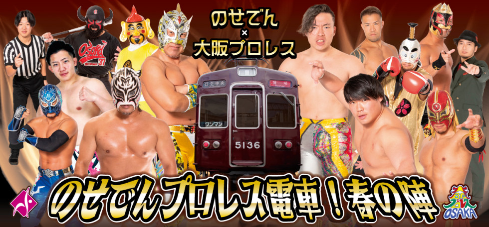 のせでんプロレス電車！春の陣