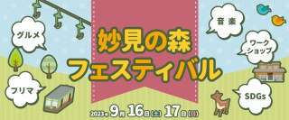 9月16日・17日は妙見の森フェスティバル開催です！