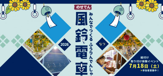 風鈴電車