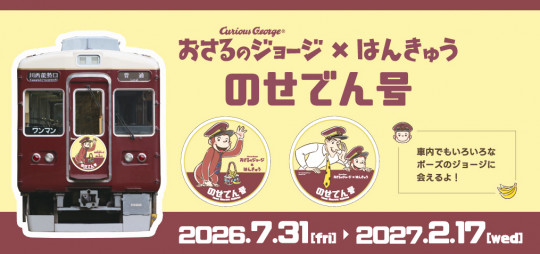 おさるのジョージ×阪急電車