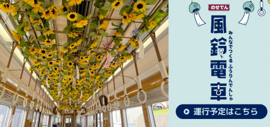 風鈴電車