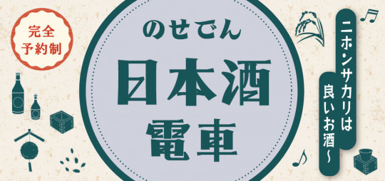 日本酒電車