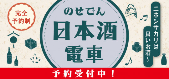 日本酒電車