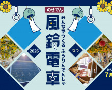 『のせでん風鈴電車2026』 風鈴絵付け・車内取り付け体験イベントを開催します