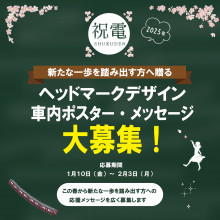 祝福メッセージで彩った卒業列車“祝電”の運行＆ヘッドマーク・車内メッセージ作品募集について