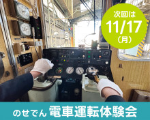 11月17日（月）＜のせでん5100系＞電車運転体験会を開催します！【受付中！】