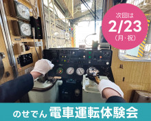2月23日（月・祝）＜のせでん5100系＞電車運転体験会を開催します！