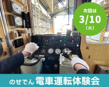 3月10日（火）＜のせでん5100系＞電車運転体験会を開催します！【受付中】