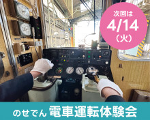 4月14日（火）＜のせでん5100系＞電車運転体験会を開催します！【受付中】