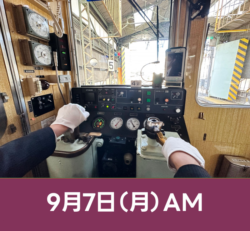 9月7日（月）＜のせでん5100系＞電車運転体験会を開催します！【受付中】