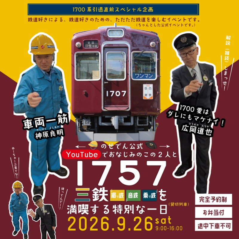 【1700系引退直前スペシャル企画】「撮り鉄」「音鉄」「乗り鉄」を満喫する特別な一日。