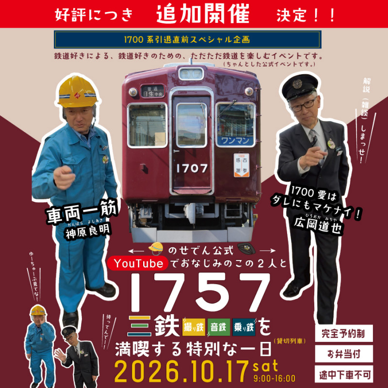 ※追加開催※【1700系引退直前スペシャル企画】「撮り鉄」「音鉄」「乗り鉄」を満喫する特別な一日。