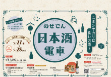 のせでん日本酒電車 「🎵ニホンサカリは良いお酒〜」 を運行します！