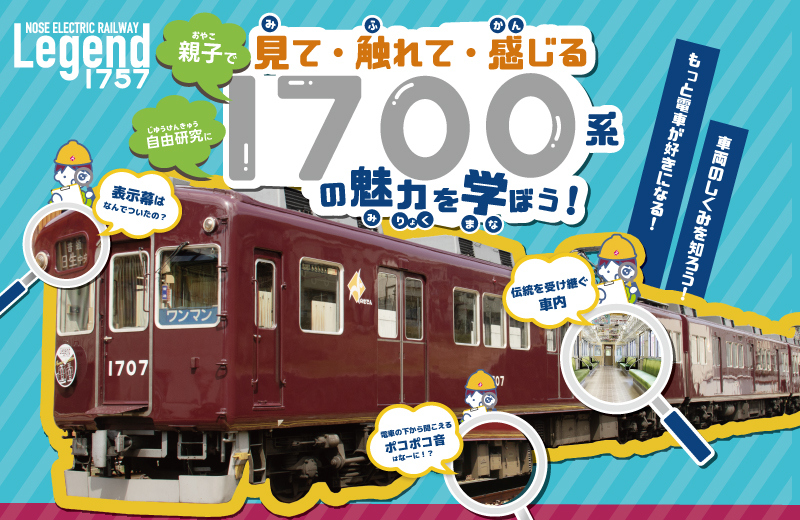 【夏休み特別企画】親子で見て・触れて・感じる「1700系の魅力を学ぼう！」を開催します