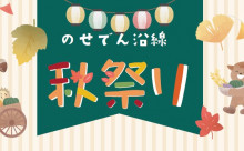 のせでん沿線秋のイベント情報＜10月・11月＞