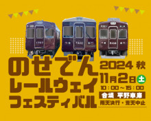 とことんのせでん！のせでんレールウェイフェスティバル2024秋を開催します！