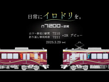 山下-妙見口駅間 折り返し専用車両7200系2両編成車を導入します