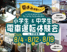 【夏休み特別イベント】『小学生＆中学生 電車運転体験会』を開催します