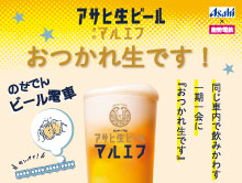 のせでんビール電車 「アサヒ生ビール マルエフでおつかれ生です！」を運行します！