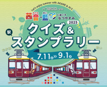茜音・藍彩と過ごすなつやすみ2025 クイズ＆スタンプラリーを開催します！