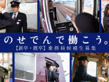 【乗務員候補生募集中】2025年度 新卒・既卒採用のご案内