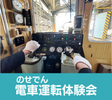 9月15日（月・祝）＜のせでん5100系＞電車運転体験会を開催します！【受付中！】