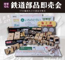 9/7（日）鉄道部品 即売会を開催します！