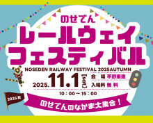 のせでんレールウェイフェスティバル2025秋を開催します！