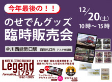 12/20（土）のせでんグッズ臨時販売会を川西能勢口駅にて開催します