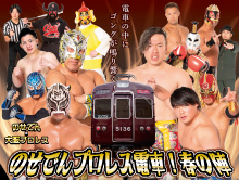 関西で唯一の“走るリング”が今年も運行！ 「のせでんプロレス電車！春の陣」を開催します