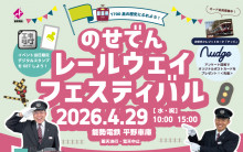 のせでんレールウェイフェスティバル2026 ～1700 系の歴史にふれよう！～ を開催します