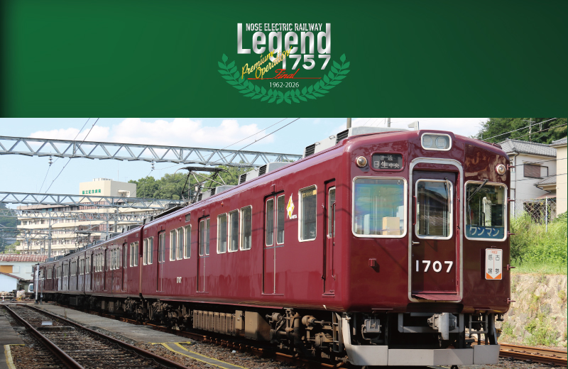 まもなく引退を迎える1700系に感謝 「Legend1757-Final-」企画を実施します～