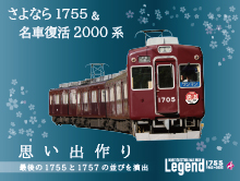 勇退1755×4Rの運行と 「さよなら1755＆名車復活2000系思い出作り」を開催します！