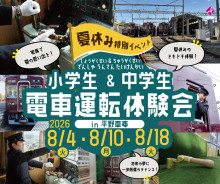 【夏休み限定】小学生・中学生限定運転体験会を開催します