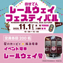 【のせでんレールウェイフェスティバル2025秋】イベント電車入場券抽選申込＜LivePocket＞