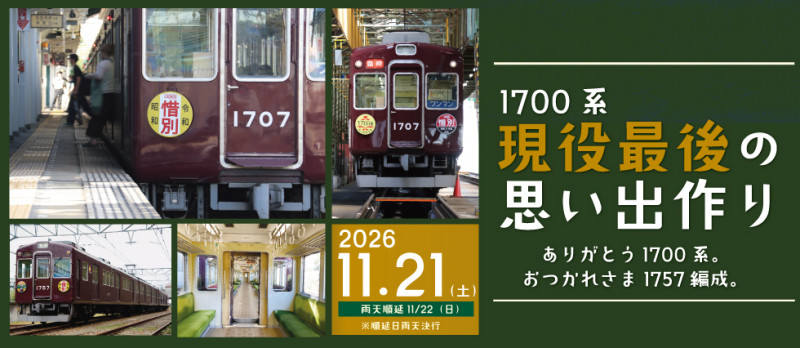 11/21（土）1700 系現役最後の思い出作りイベントを開催します【チケット受付中】
