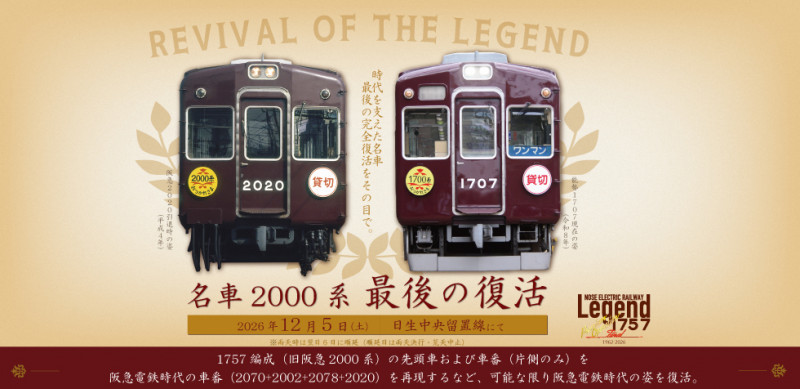 12/5（土）名車2000 系 最後の復活 イベントを開催します【チケット受付11/4～】